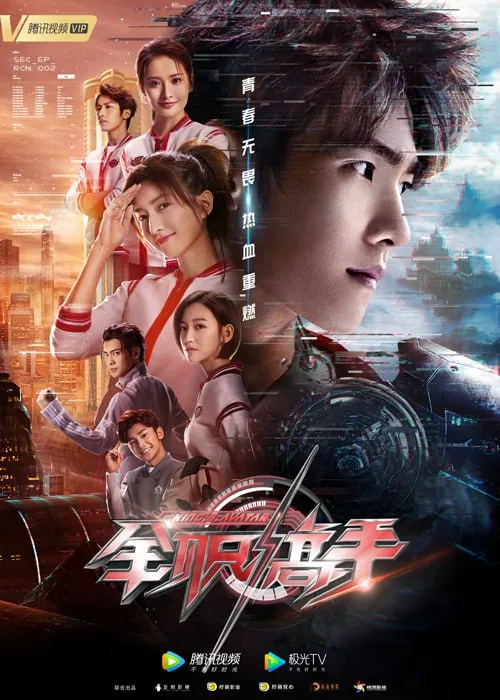 全职高手（2019）