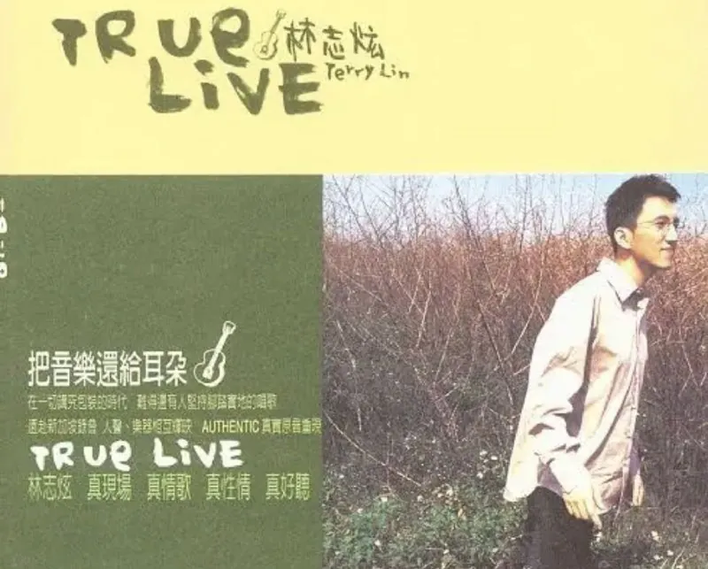 林志炫-1988年专辑-TrueLive
