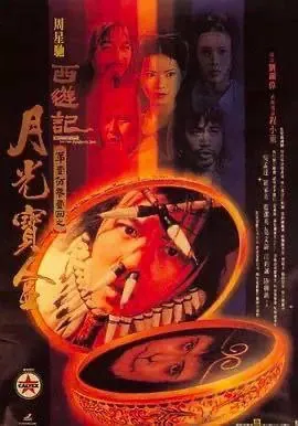 大话西游之月光宝盒（1994）