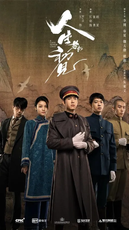 人生若如初见（2025）剧情历史李现春夏魏大勋周游朱亚文4K高帧高码首更08集