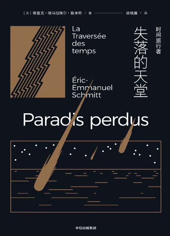 时间旅行者：失落的天堂