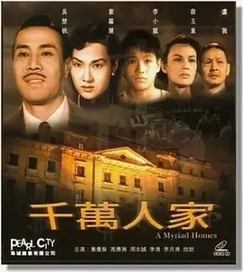 千万人家（1953）