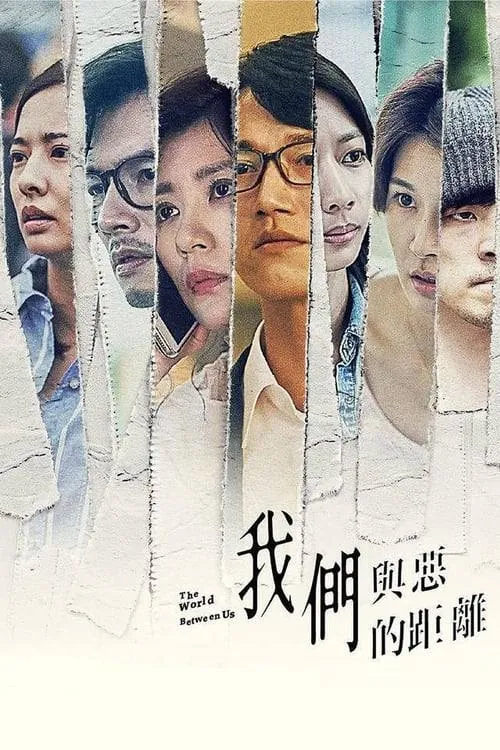 我们与恶的距离2