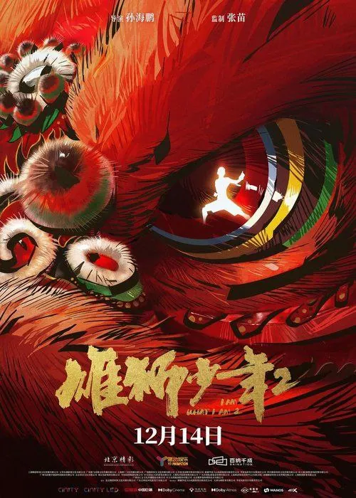 雄狮少年2（2024）