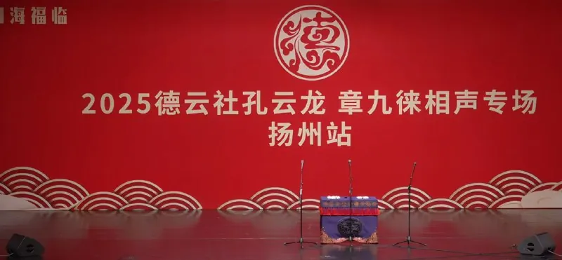 德云社2025年度正片0517期德云社孔云龙章九徕相声专场扬州站
