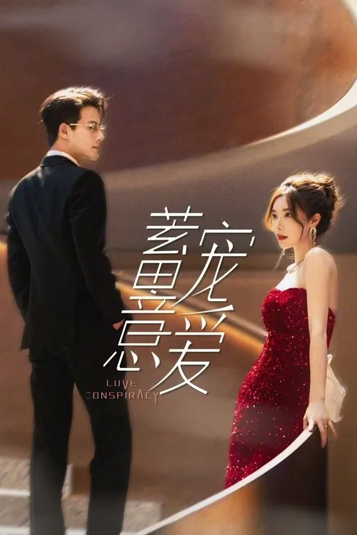 蓄意宠爱（2025）