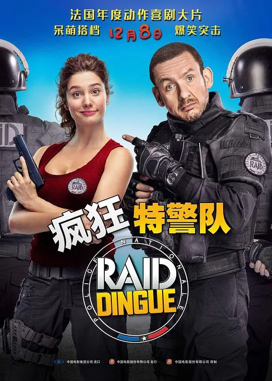疯狂特警队（2017）