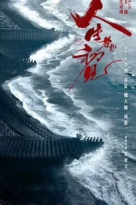 人生若如初见[2025]