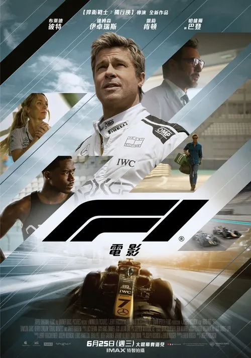 F1：狂飙飞车