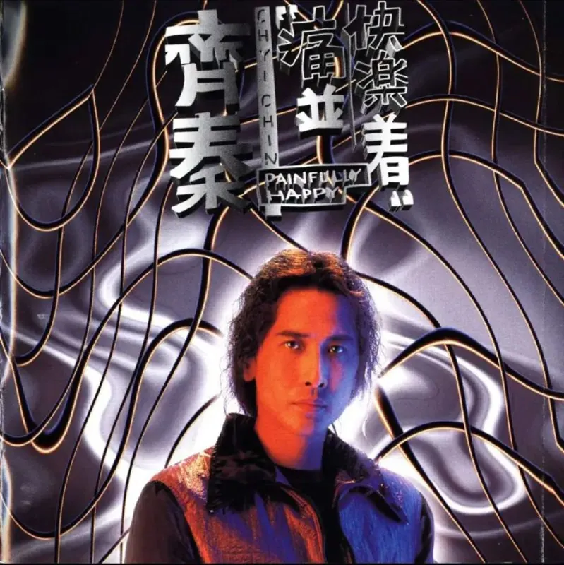 齐秦-痛并快乐着专辑