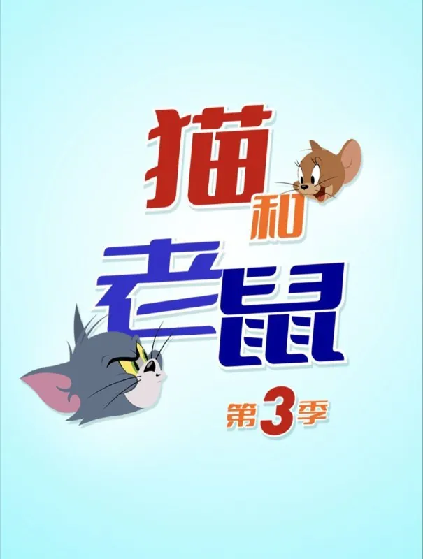 新猫和老鼠3季全