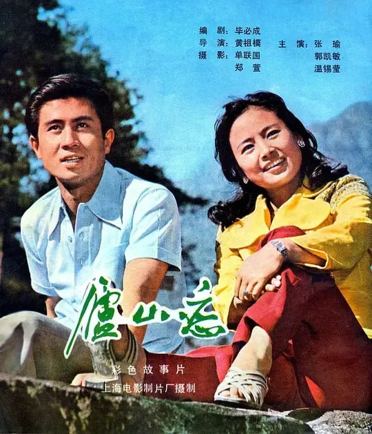 庐山恋（1980）