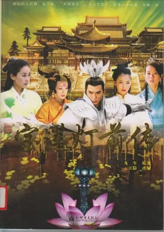 宝莲灯前传（2009）4K中字硬字幕