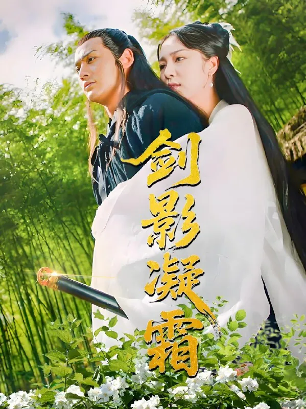 剑影凝霜（52集）朱茉颜|短剧