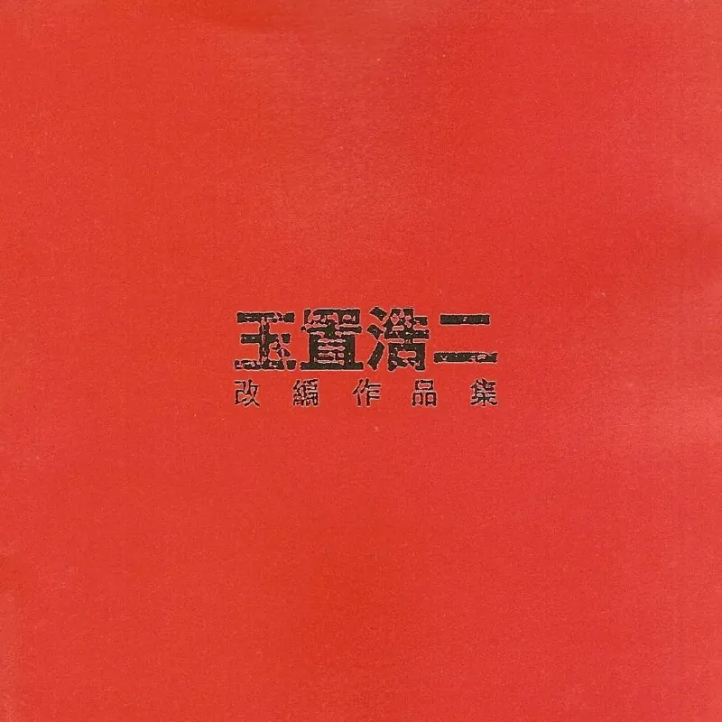 群星2000-玉置浩二改编作品集