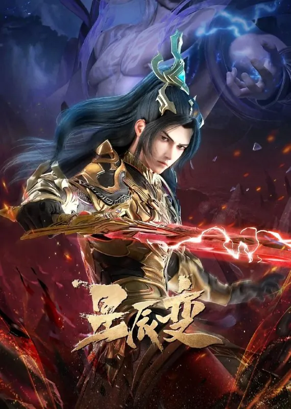 星辰变第六季（2025）