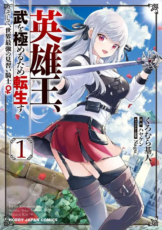 英雄王，为了穷尽武道而转生