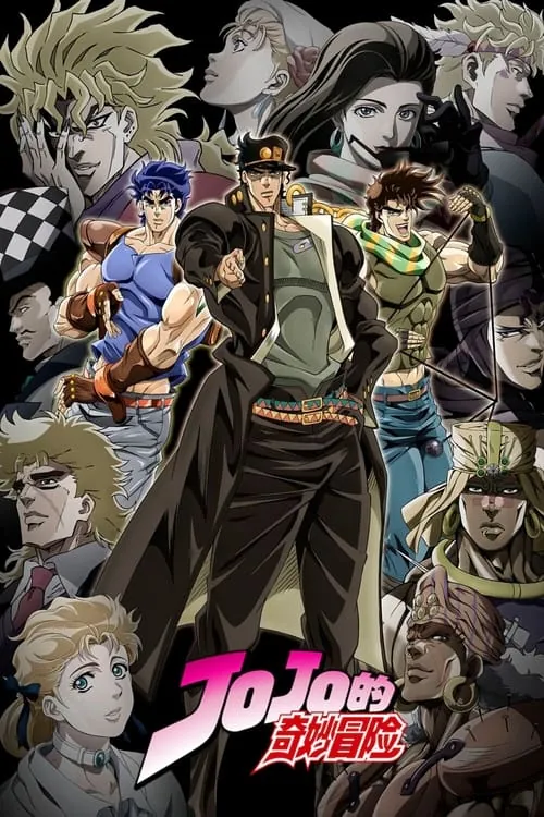JOJO的奇妙冒险（2012）