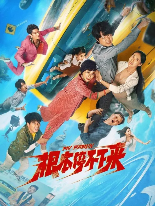 根本停不下来（2025）【4K高码率60fps-WEB-DL】【杜比环绕声原生国语】嵌入简英双语字幕