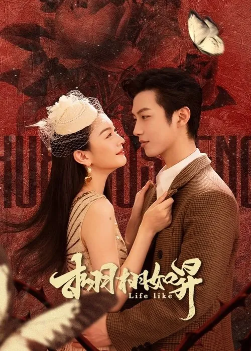 栩栩如昇（2025）