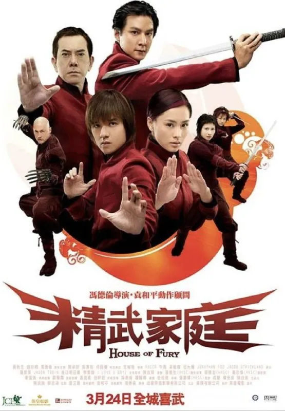 精武家庭（2005）
