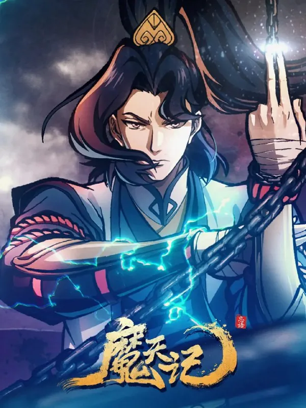 魔天记（2025）第03集