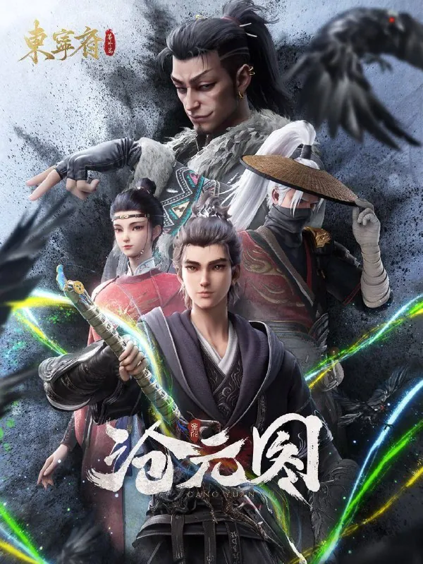 沧元图第二季（2024）4KSDR高码率更至EP55
