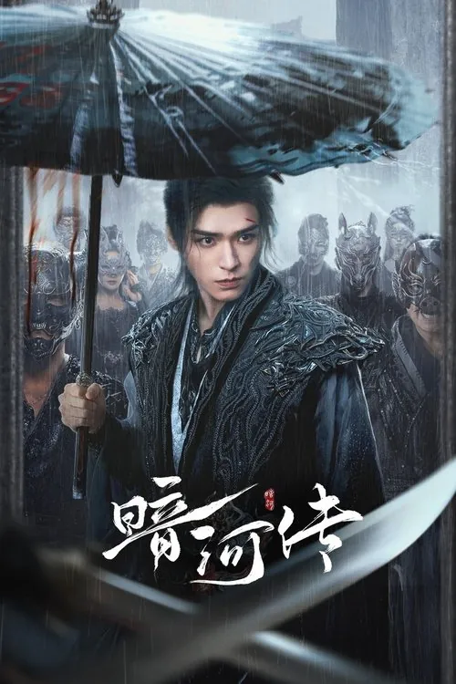 暗河传（2025）