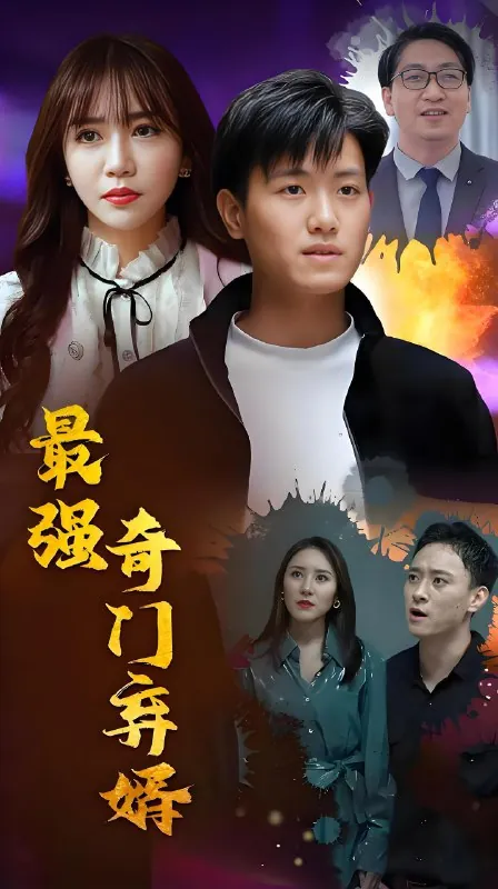 最强奇门弃婿（100集）|短剧