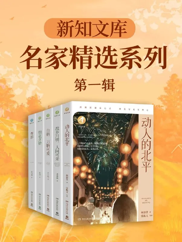 《新知文库·名家精选系列（第一辑））[共5册]