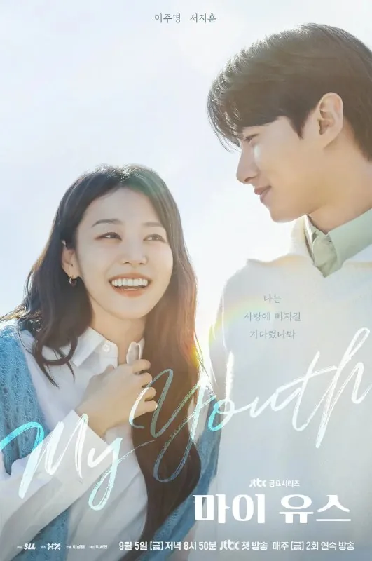 我的青春마이유스（2025）