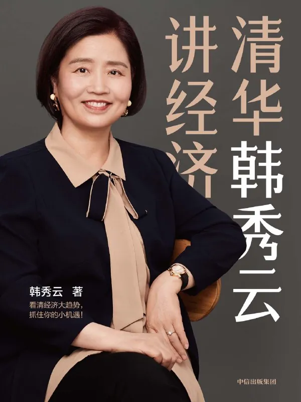 韩秀云精品课合集/韩秀云讲经济