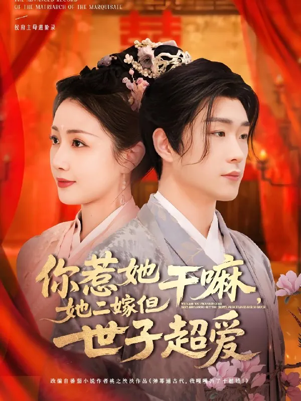 你惹她干嘛她二嫁但世子超爱（79集）