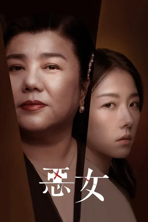 恶女（2023）