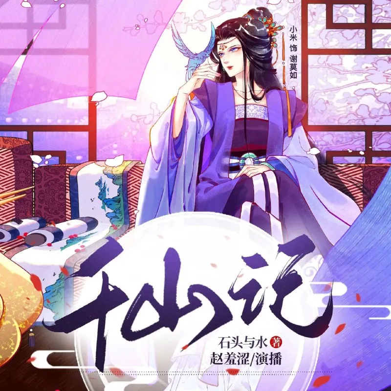 多人有声剧《千山记》