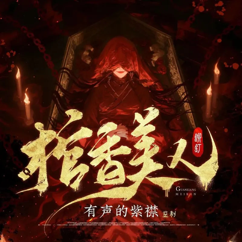 棺香美人