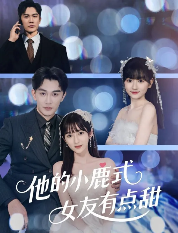 他的小鹿式女友有点甜（60集）陈天晓&李永婧