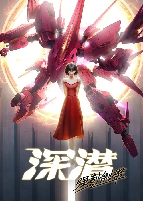 深潜强制倒带（2025）