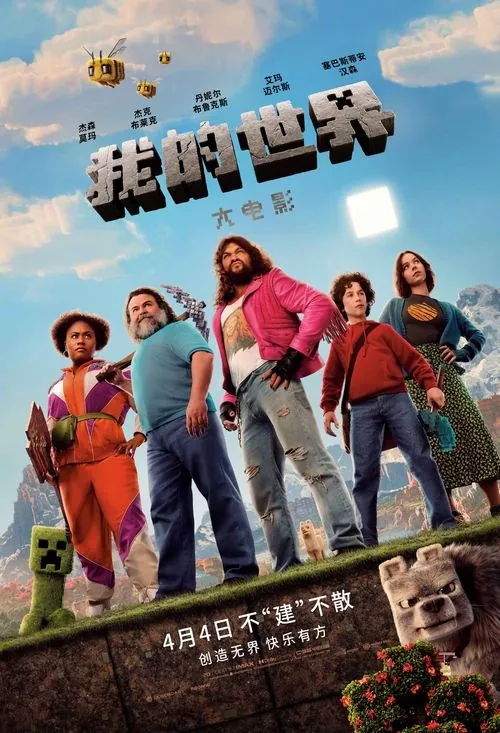 我的世界大电影（2025）4KDV＆HDR内封官中