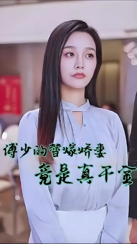 傅总的替嫁娇妻竟是真千金（79集）|短剧