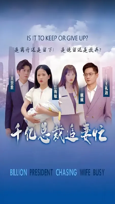 千亿总裁追妻忙（100集）|短剧