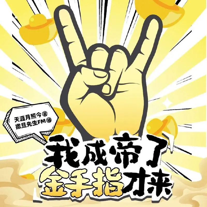 我成帝了金手指才来