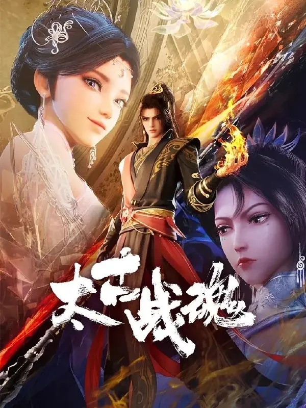 太古战魂（2025）