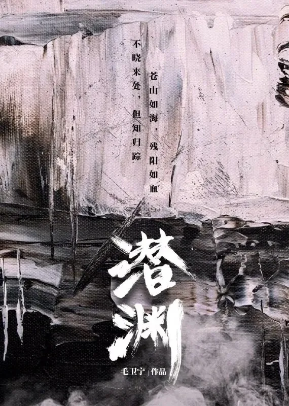 潜渊（2025）