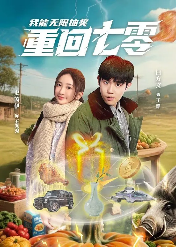 重回七零我能无限抽奖（56集）