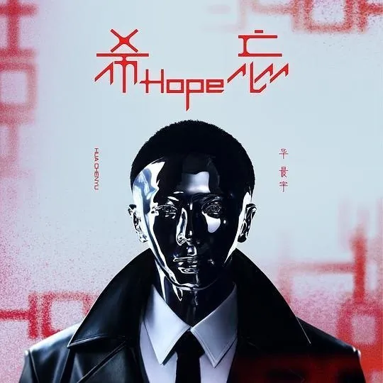 华晨宇-希忘Hope（2023）ALAC