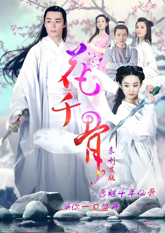 花千骨