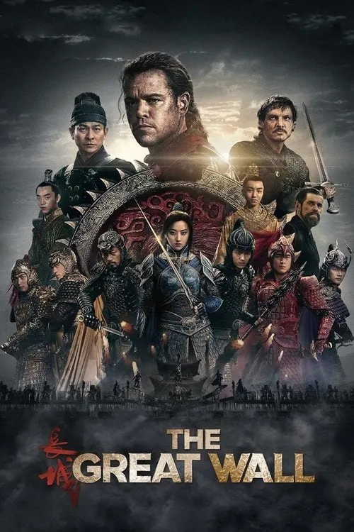 长城（2016）