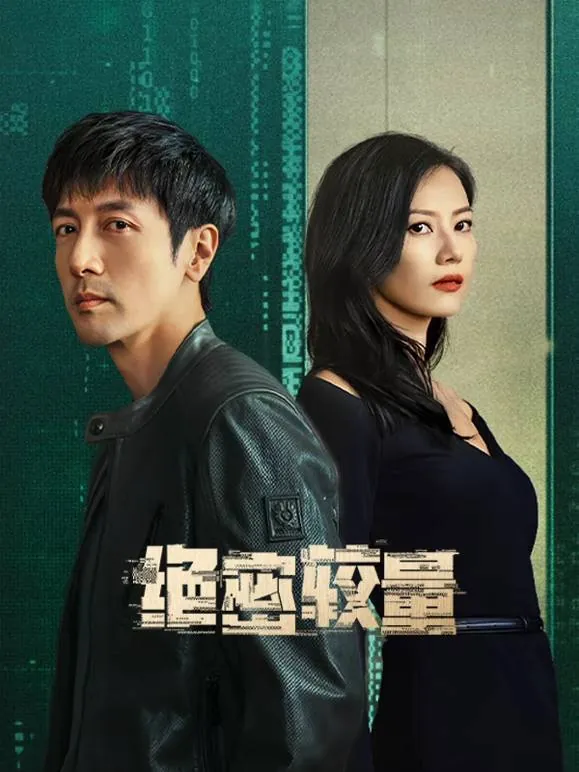 绝密较量（2025）
