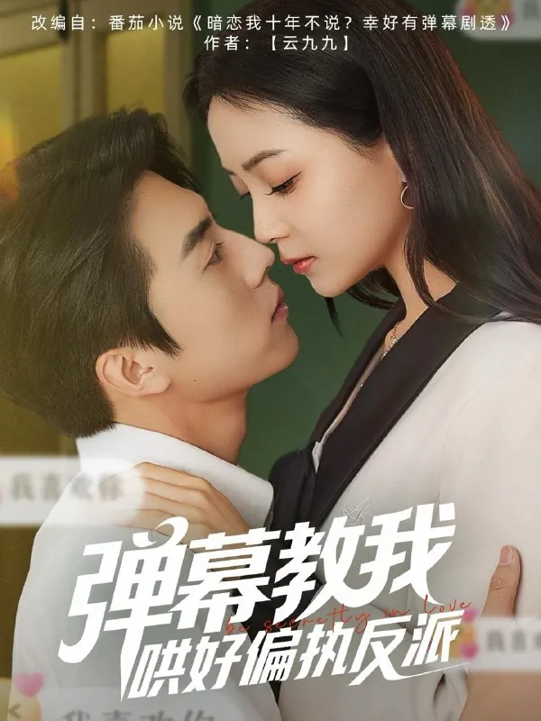 弹幕教我哄好偏执反派（68集）张磊&许丹